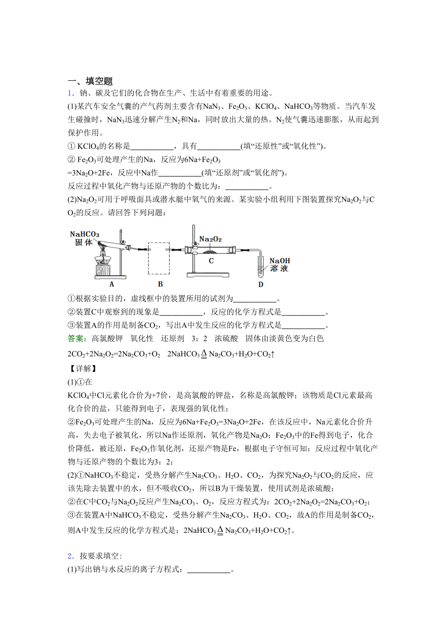 (必考题)初中高中化学必修一第二章《海水中的重要元素—钠和氯》经典复习题(答案解析).docx_第1页