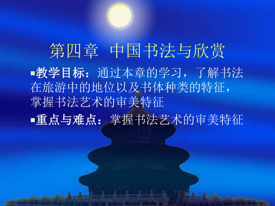 第四章 中国书法与欣赏.ppt_第1页