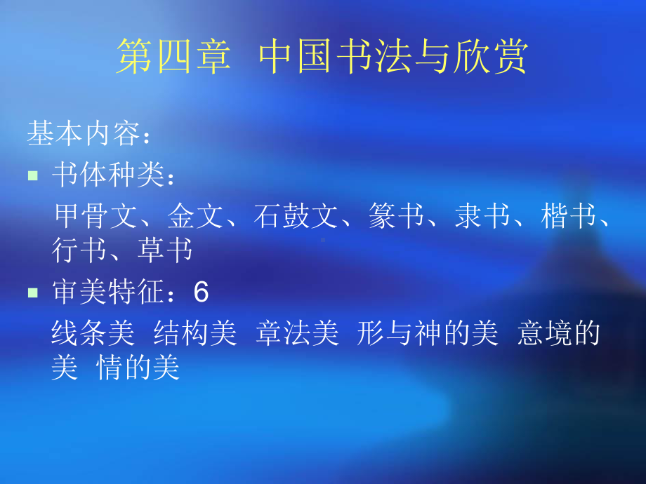 第四章 中国书法与欣赏.ppt_第2页