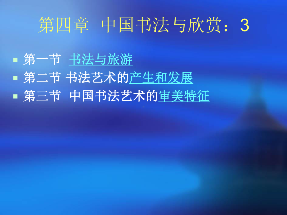 第四章 中国书法与欣赏.ppt_第3页