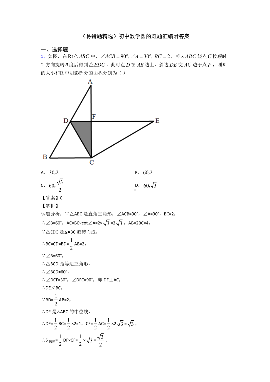 (易错题精选)初中数学圆的难题汇编附答案.doc_第1页