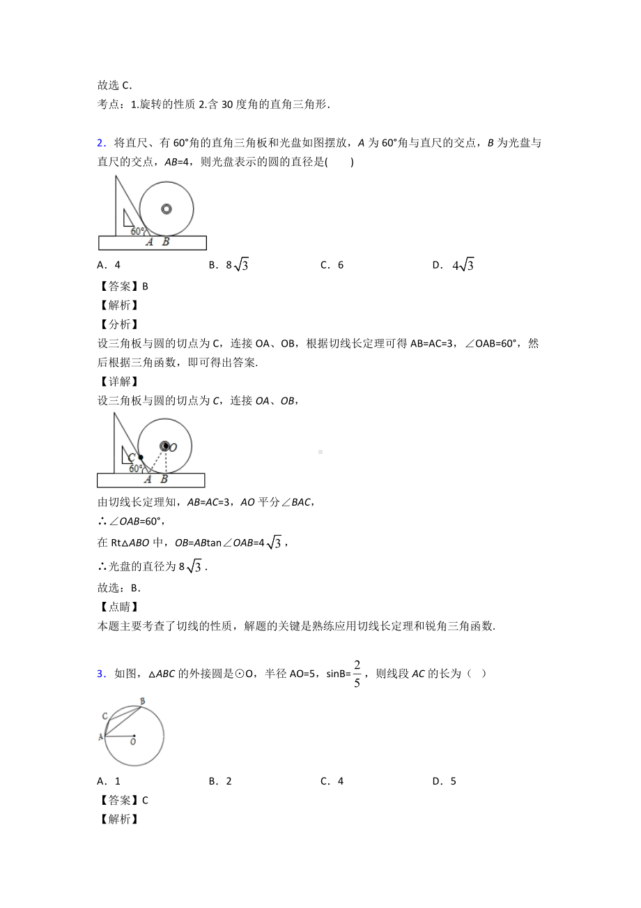 (易错题精选)初中数学圆的难题汇编附答案.doc_第2页