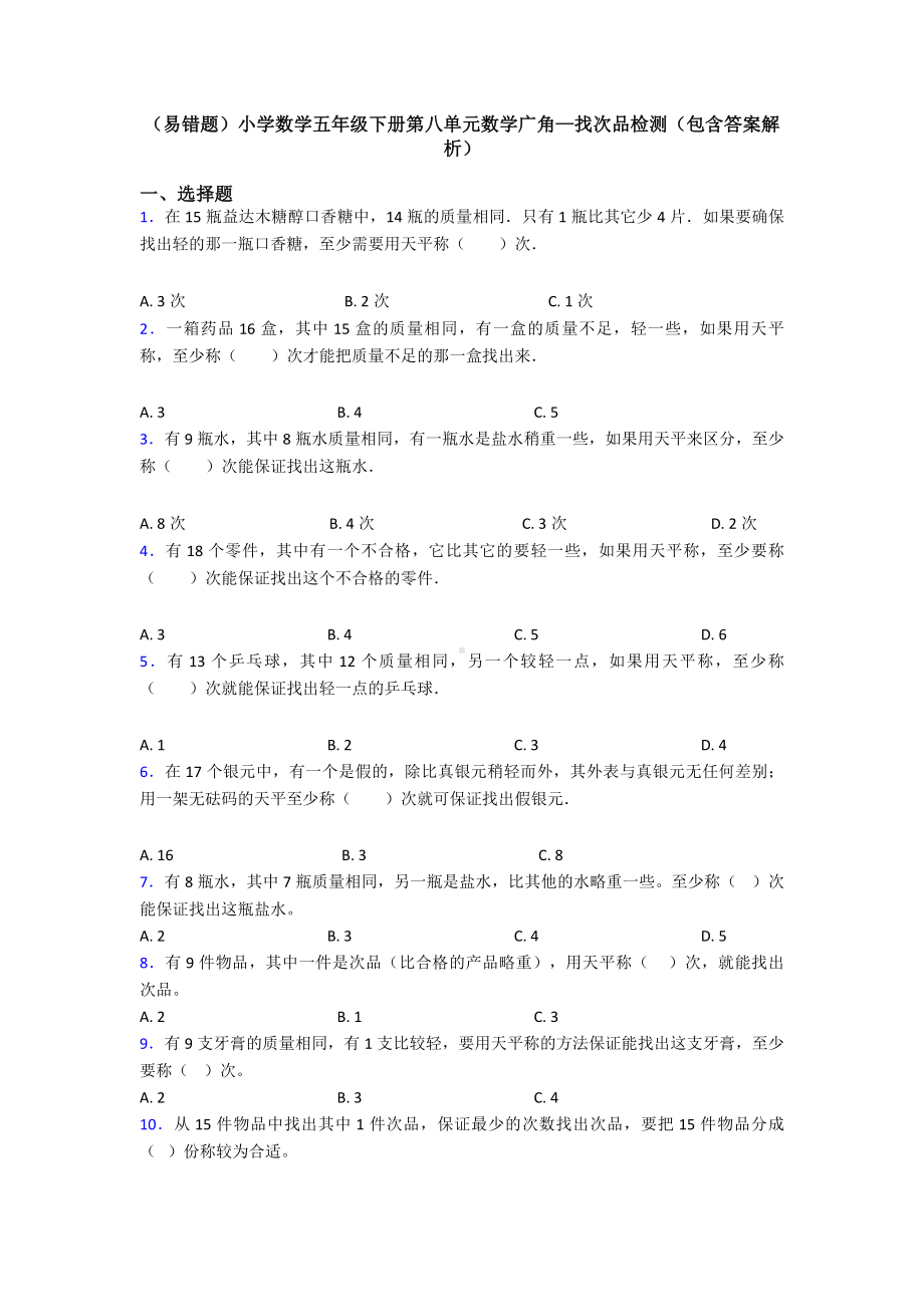 (易错题)小学数学五年级下册第八单元数学广角—找次品检测(包含答案解析).doc_第1页