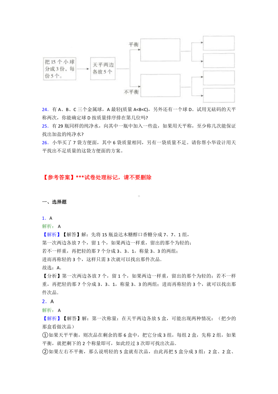 (易错题)小学数学五年级下册第八单元数学广角—找次品检测(包含答案解析).doc_第3页