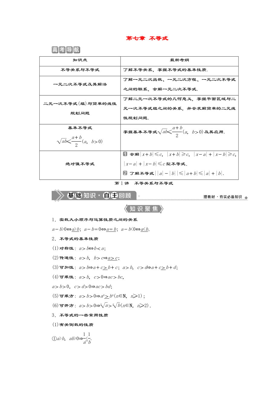 (浙江专用)2021版新高考数学一轮复习第七章不等式1第1讲不等关系与不等式教学案.doc_第1页