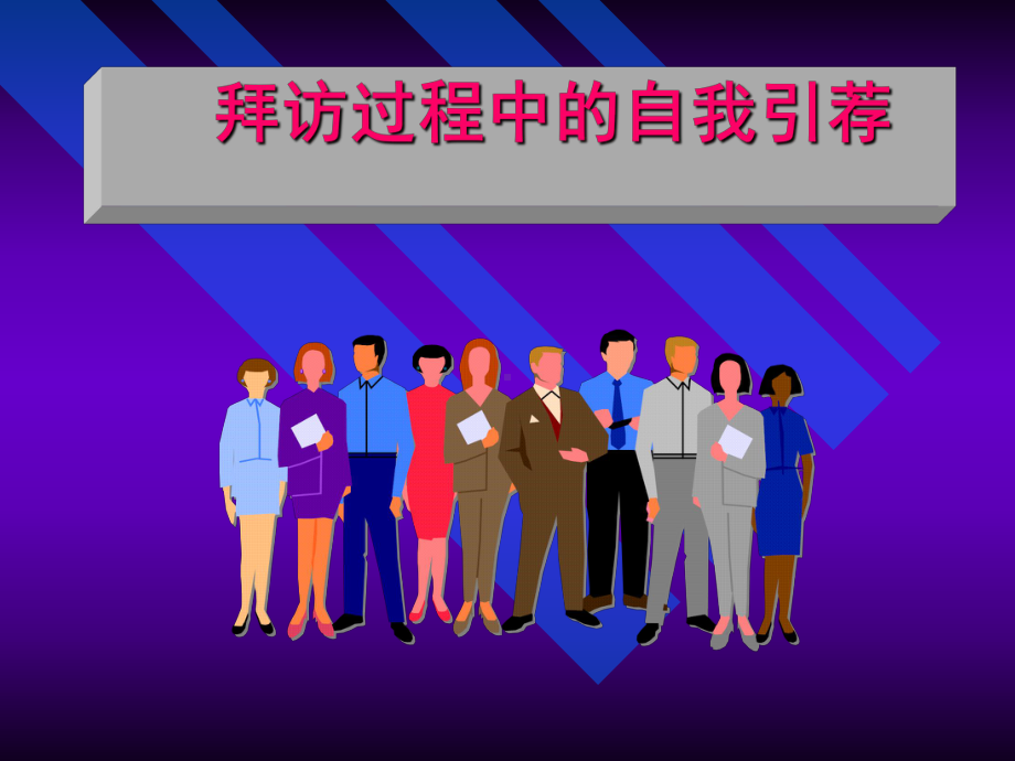 自我引荐.ppt_第1页