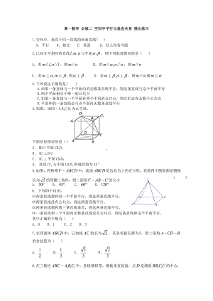 (新)高一必修2立体几何-平行与垂直关系强化练习(含答.doc