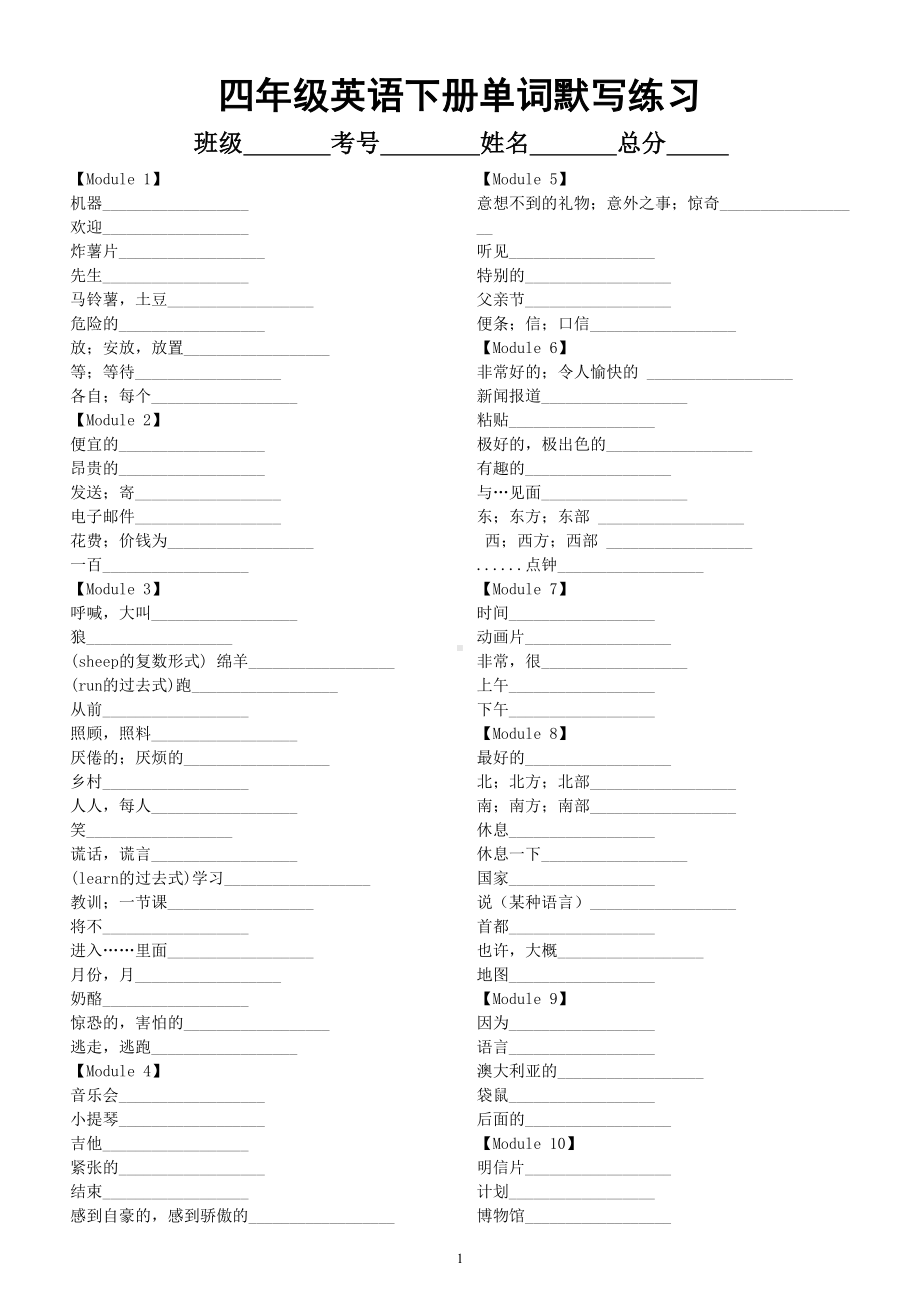 小学英语外研版（一起）四年级下册全册单词默写练习（分单元编排附参考答案）.doc_第1页