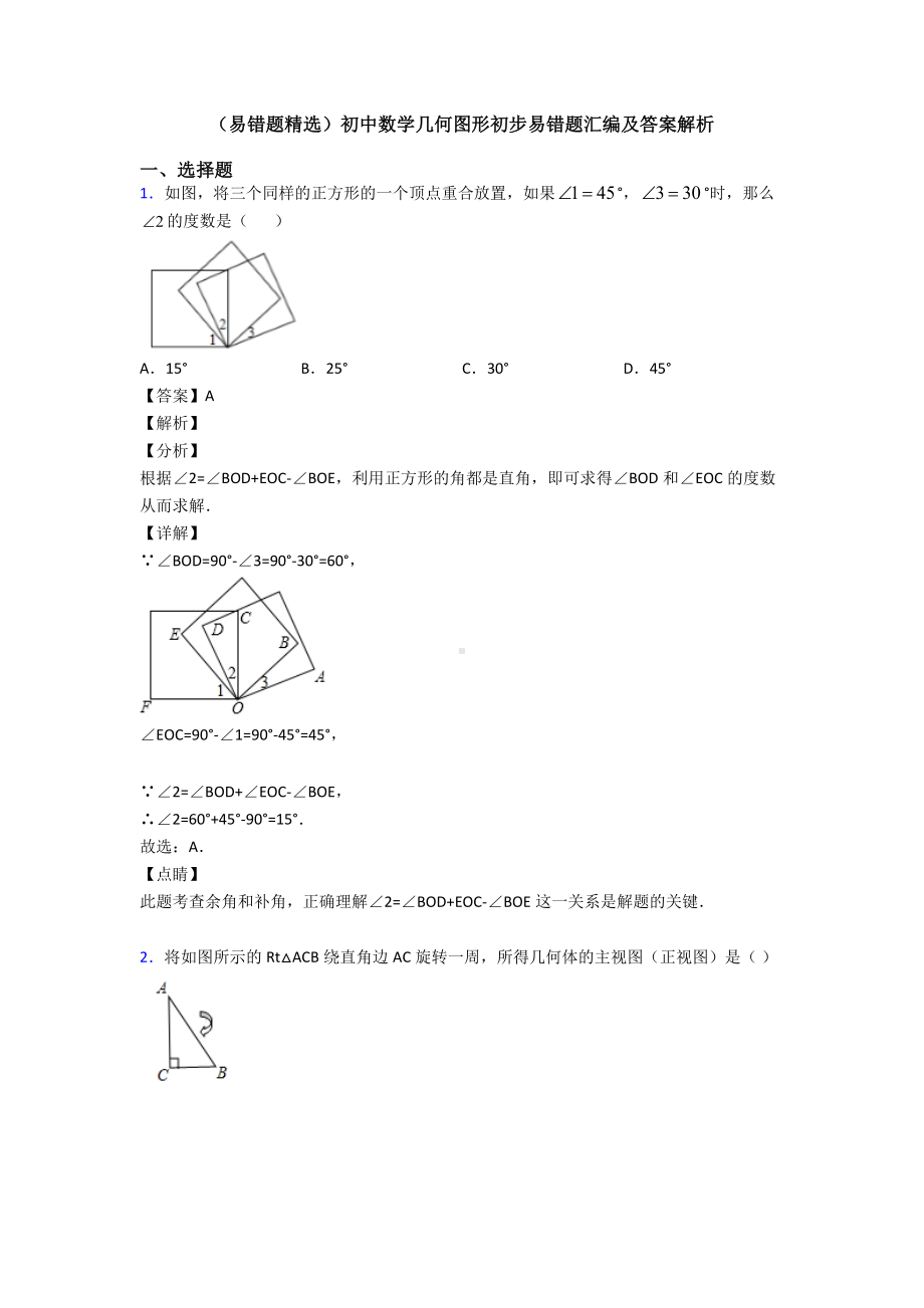 (易错题精选)初中数学几何图形初步易错题汇编及答案解析.doc_第1页