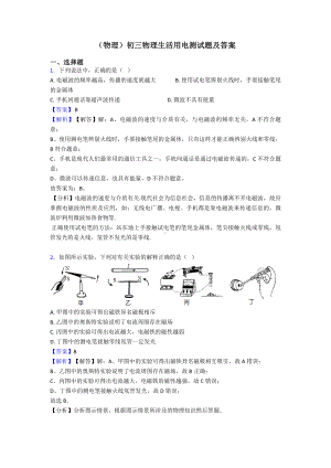 (物理)初三物理生活用电测试题及答案.doc