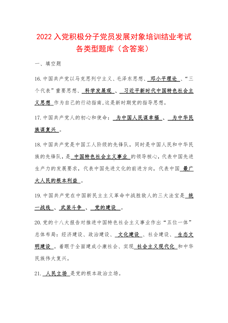 2022入党积极分子发展对象培训结业考试各类型题库（含答案）.pdf_第1页