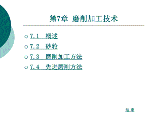 第7章 磨削加工技术.ppt