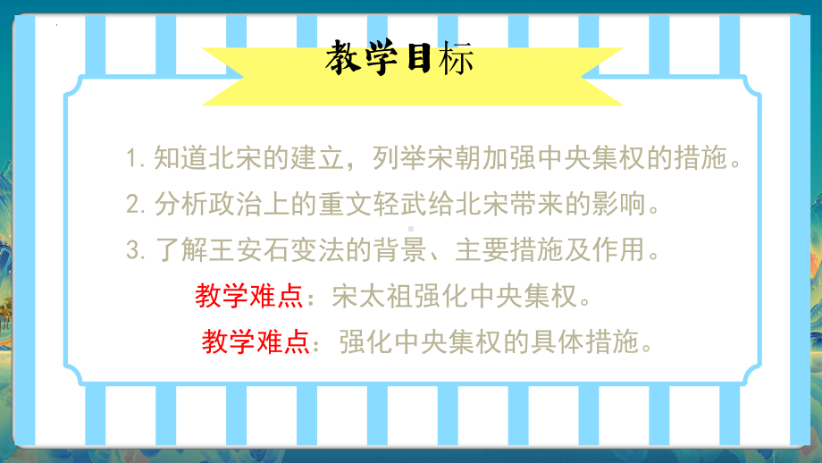 2.6北宋的政治ppt课件-（部）统编版七年级下册《历史》(003).pptx_第3页