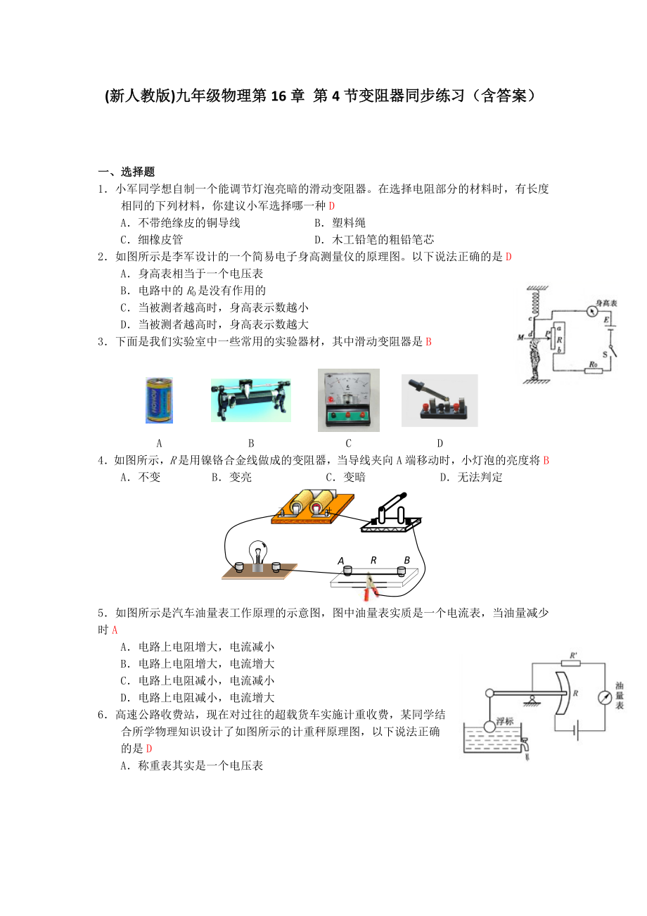 (新人教版)九年级物理第16章-第4节变阻器同步练习(包含答案).docx_第1页