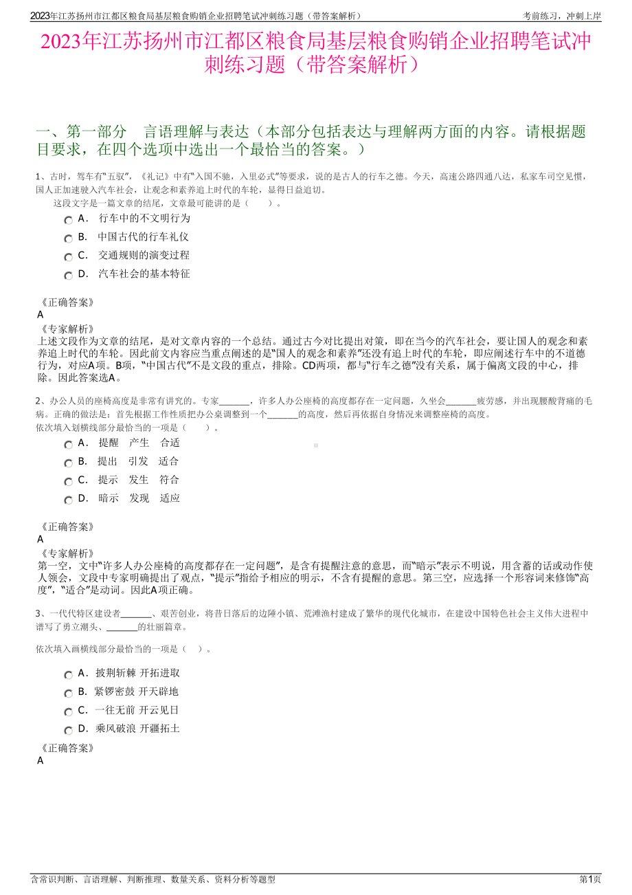 2023年江苏扬州市江都区粮食局基层粮食购销企业招聘笔试冲刺练习题（带答案解析）.pdf_第1页