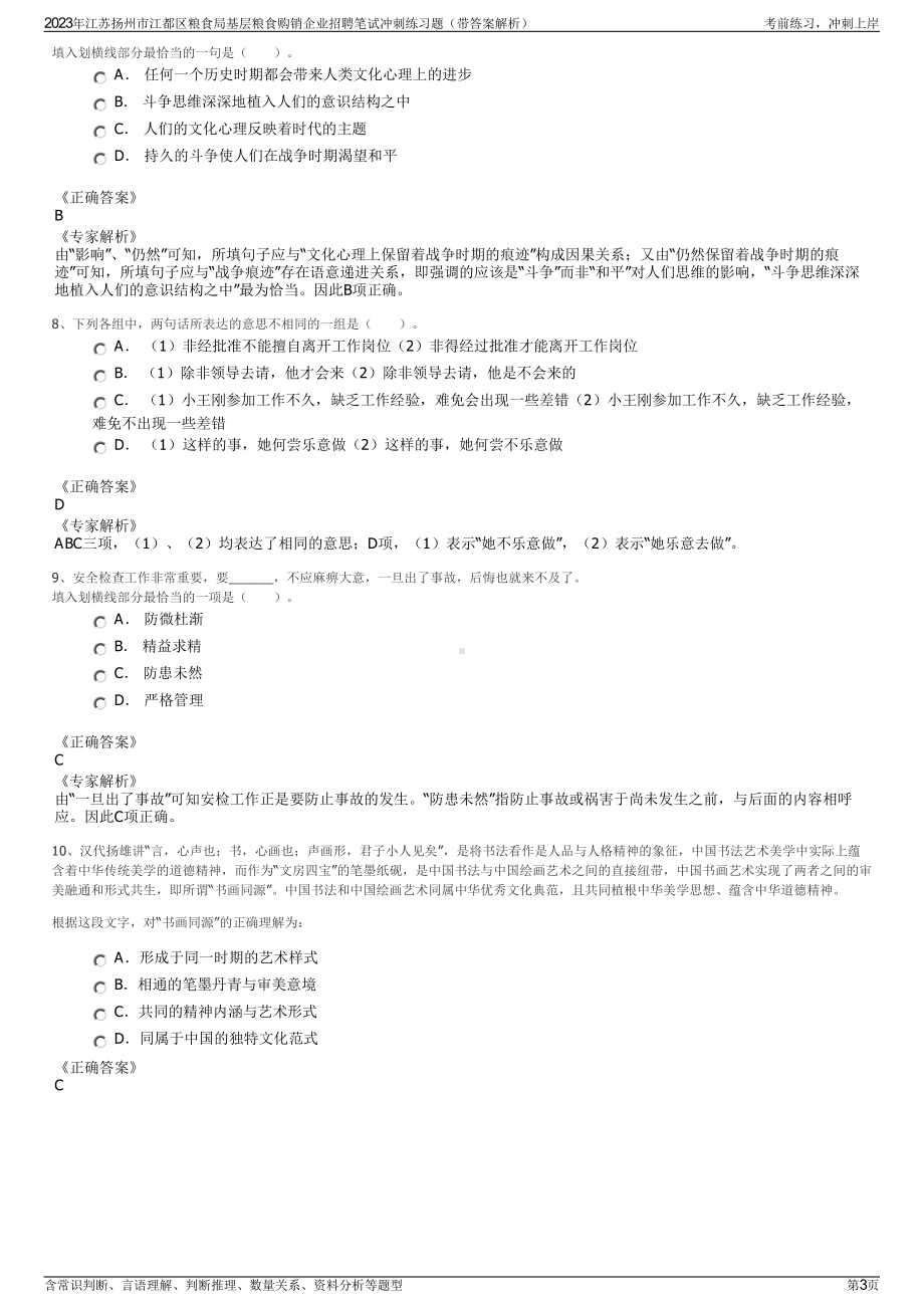 2023年江苏扬州市江都区粮食局基层粮食购销企业招聘笔试冲刺练习题（带答案解析）.pdf_第3页