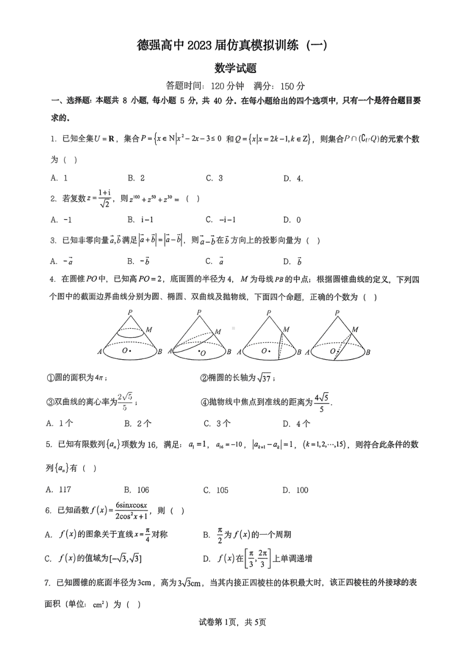 黑龙江省哈尔滨德强高级中学2023届高三下学期数学仿真模拟训练（一） - 副本.pdf_第1页