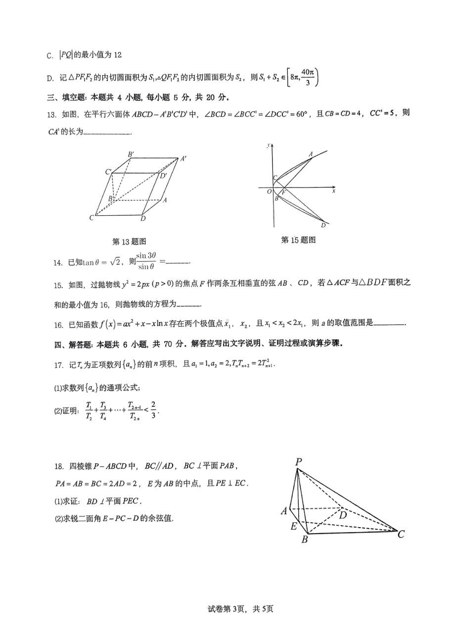 黑龙江省哈尔滨德强高级中学2023届高三下学期数学仿真模拟训练（一） - 副本.pdf_第3页