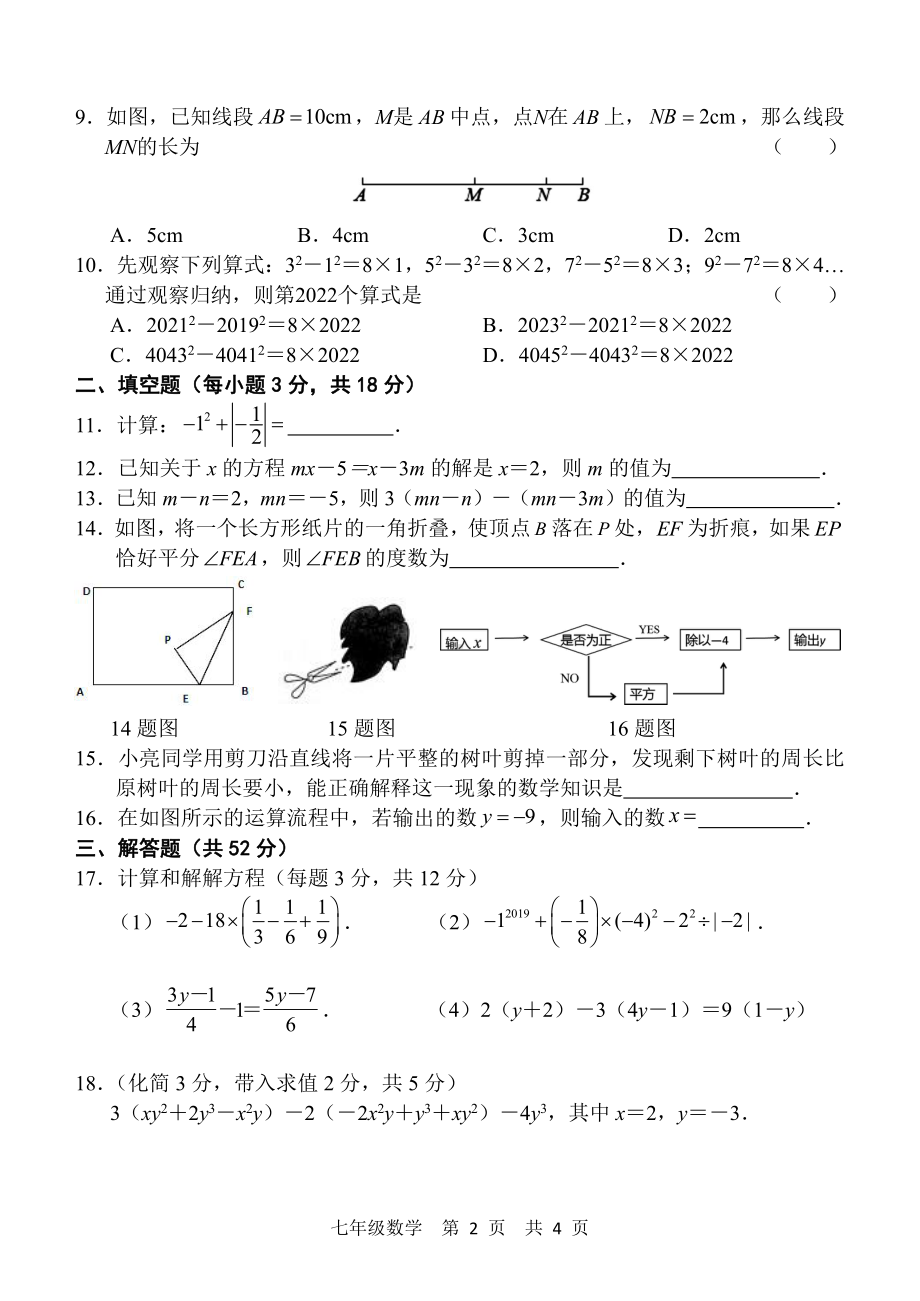 山东省菏泽市经济开发区市实验中学2022∽2023学年七年级上学期 联考数学第二次月考试题 - 副本.pdf_第2页