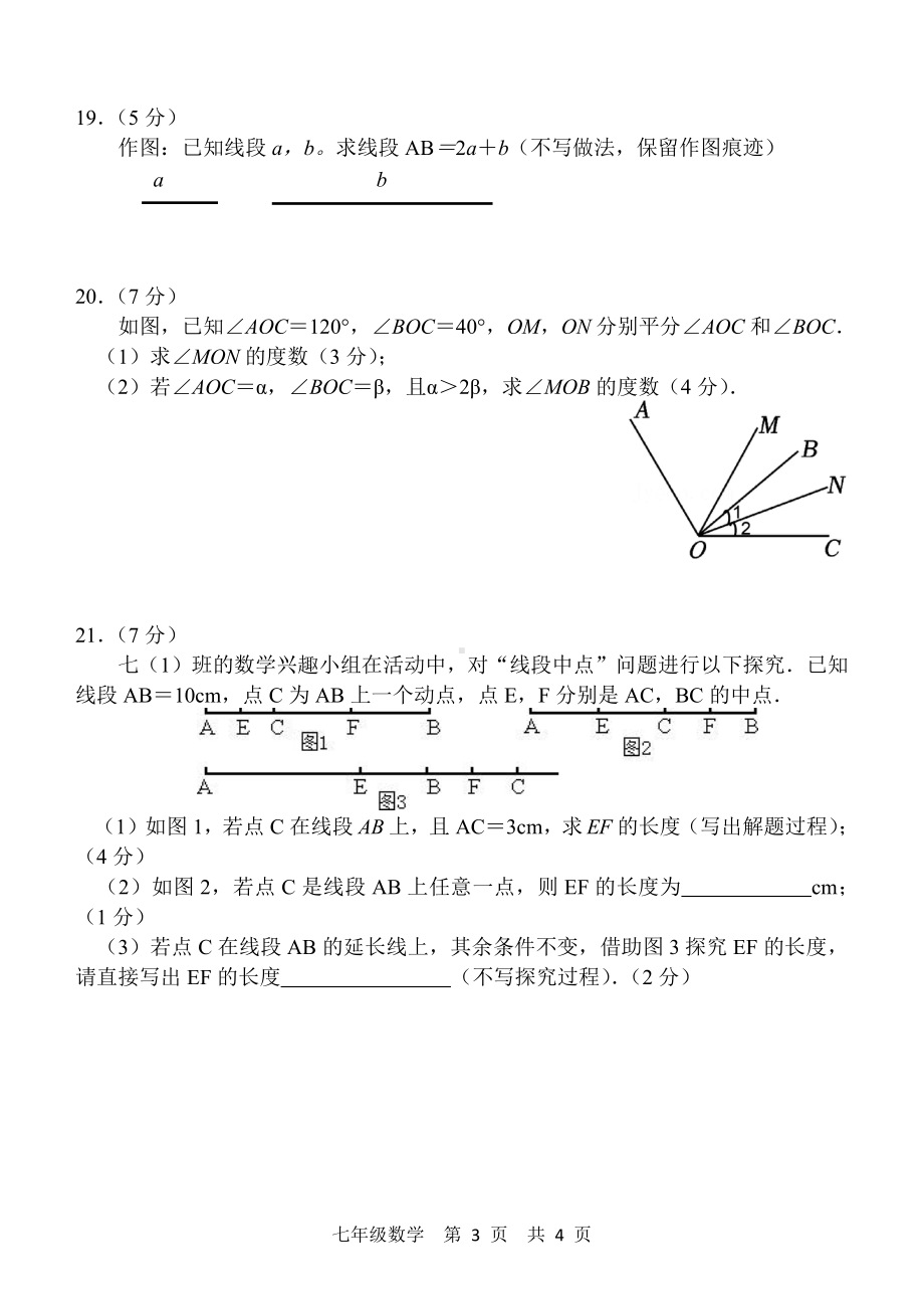 山东省菏泽市经济开发区市实验中学2022∽2023学年七年级上学期 联考数学第二次月考试题 - 副本.pdf_第3页