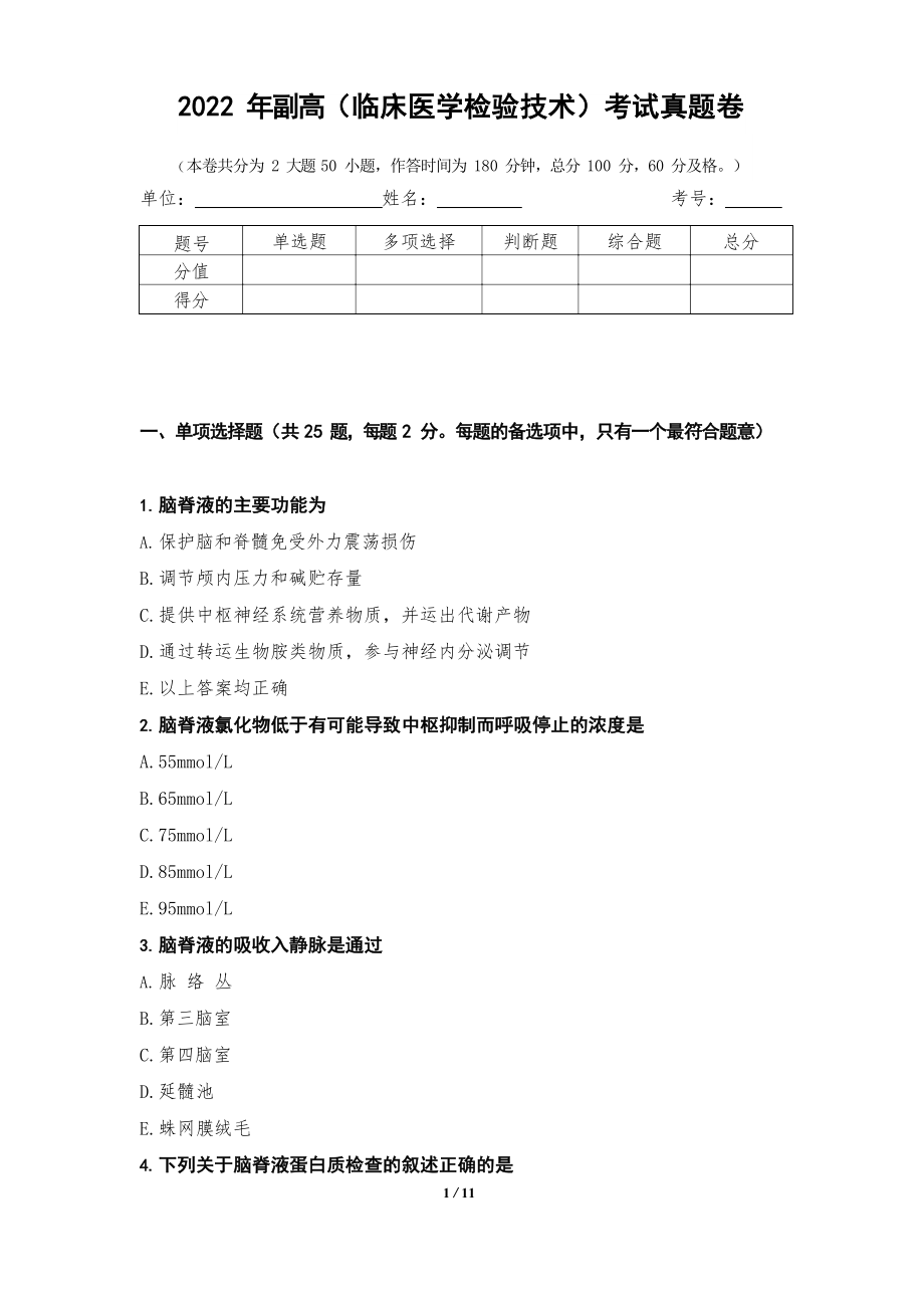 2022年副高(临床医学检验技术)考试真题卷8测.docx_第1页