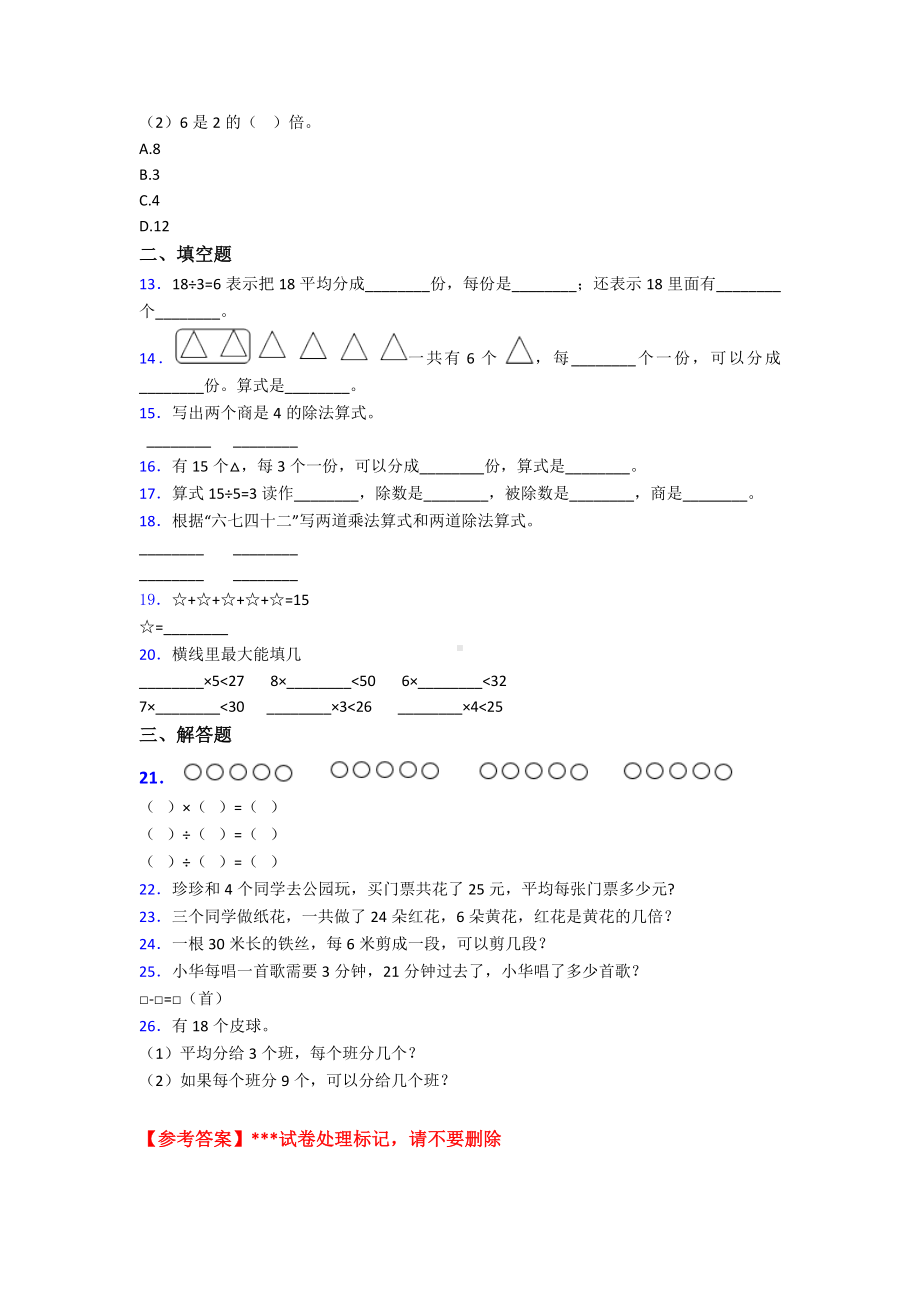 (易错题)小学数学二年级数学下册第二单元《表内除法(一)》单元检测题(答案解析).doc_第2页