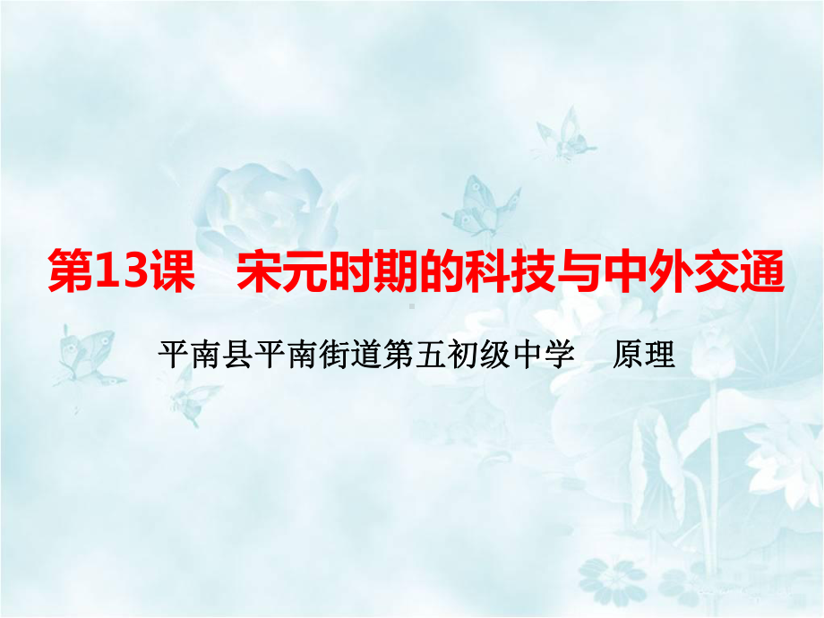 2.13宋元时期的科技与中外交通ppt课件-（部）统编版七年级下册《历史》(005).pptx_第1页