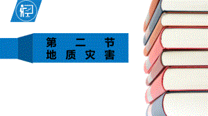 6.2地质灾害ppt课件 (j12x0004)-2023新人教版（2019）《高中地理》必修第一册.pptx