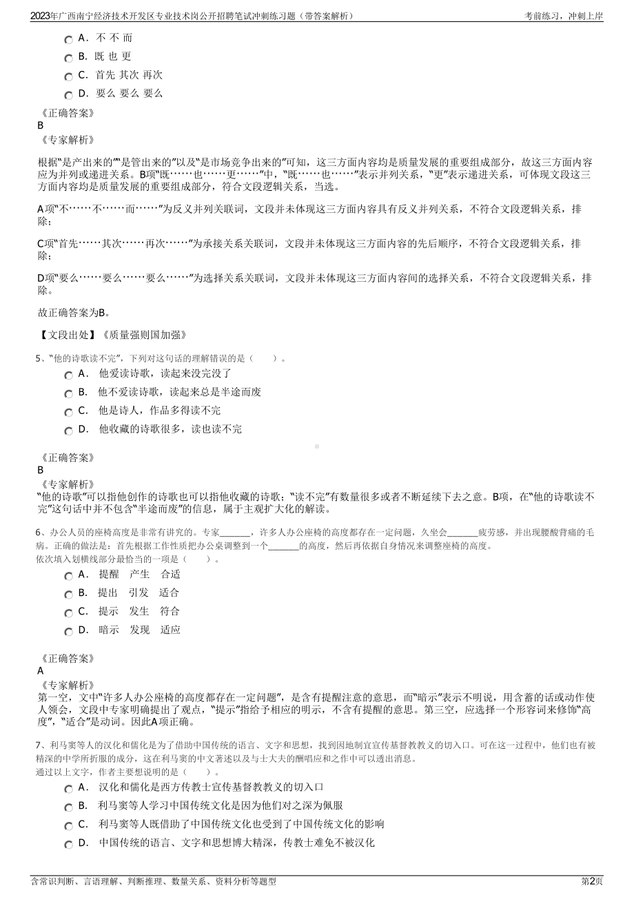 2023年广西南宁经济技术开发区专业技术岗公开招聘笔试冲刺练习题（带答案解析）.pdf_第2页