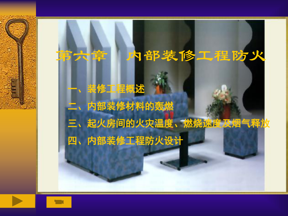 第六章内部装修工程防火.ppt_第1页