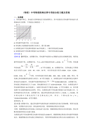 (物理)中考物理欧姆定律专项综合练习题及答案.doc