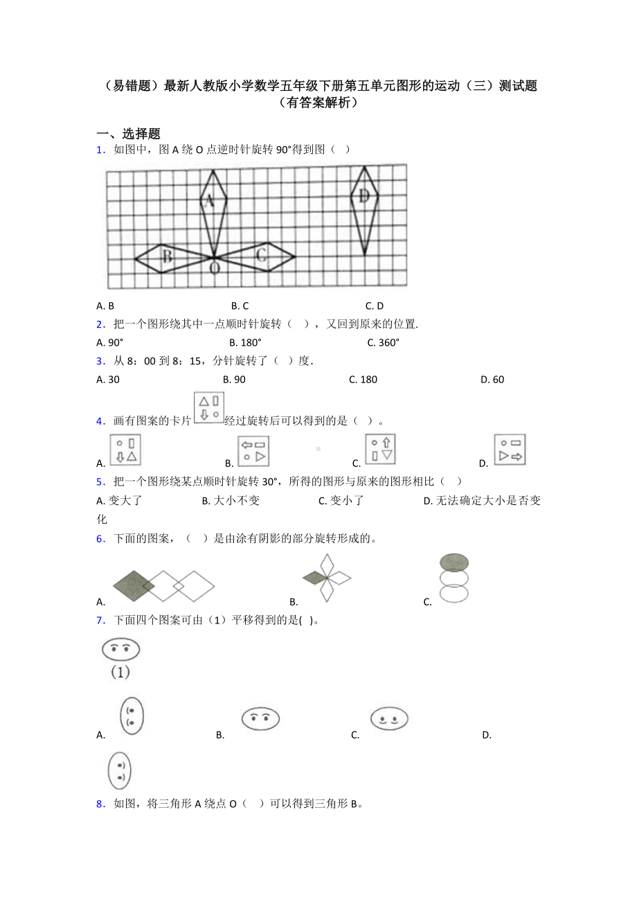 (易错题)最新人教版小学数学五年级下册第五单元图形的运动(三)测试题(有答案解析).doc_第1页