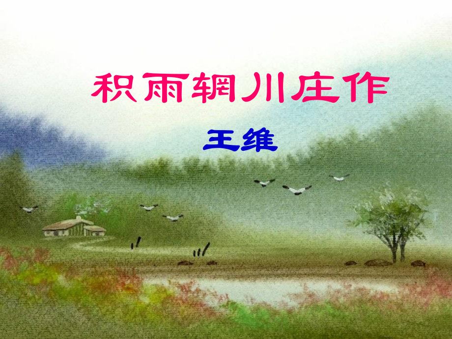 积雨辋川庄作(正版) .ppt_第2页