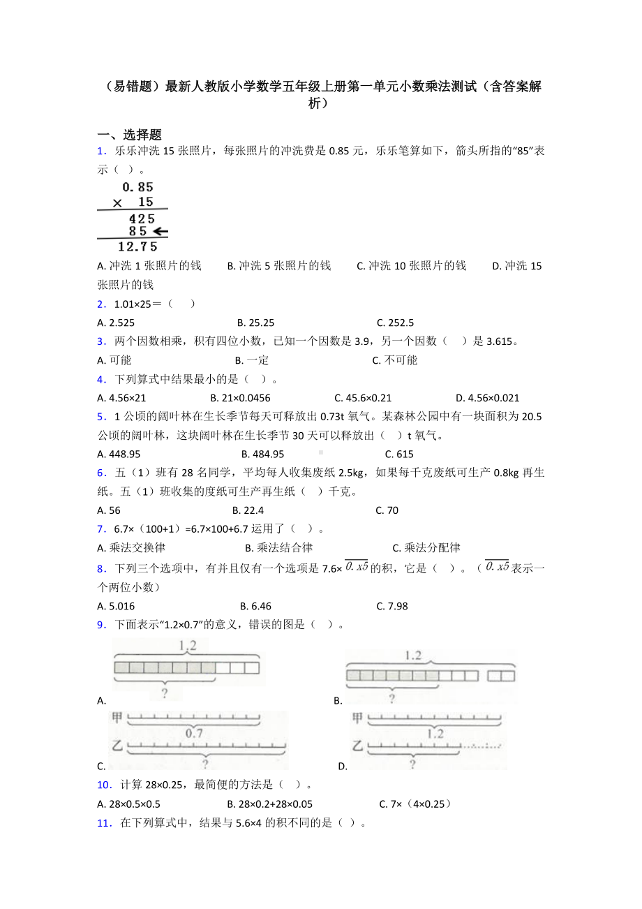 (易错题)最新人教版小学数学五年级上册第一单元小数乘法测试(含答案解析).doc_第1页