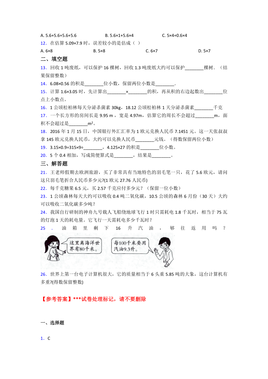 (易错题)最新人教版小学数学五年级上册第一单元小数乘法测试(含答案解析).doc_第2页