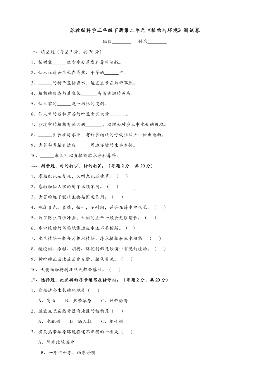 (新教材)苏教版三年级下册科学-第二单元-植物与环境-单元测试卷.doc_第1页