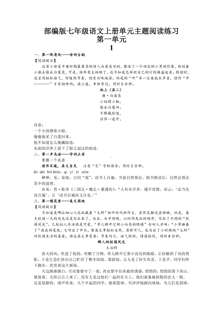 (完整版)部编版七年级语文上册单元主题阅读练习第一单元.doc_第1页