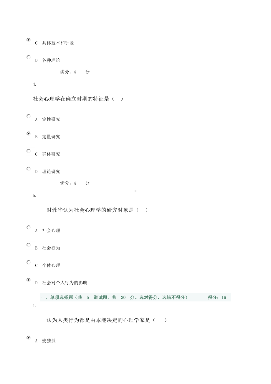 (完整版)社会心理学试卷.doc_第2页