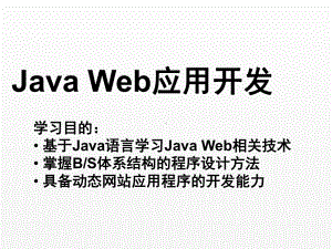 《Java Web应用开发》课件ch01.ppt