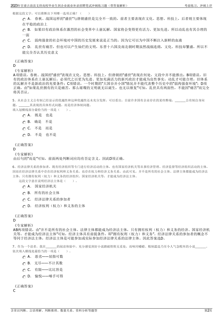 2023年甘肃古浪县支持高校毕业生到企业就业补录招聘笔试冲刺练习题（带答案解析）.pdf_第2页