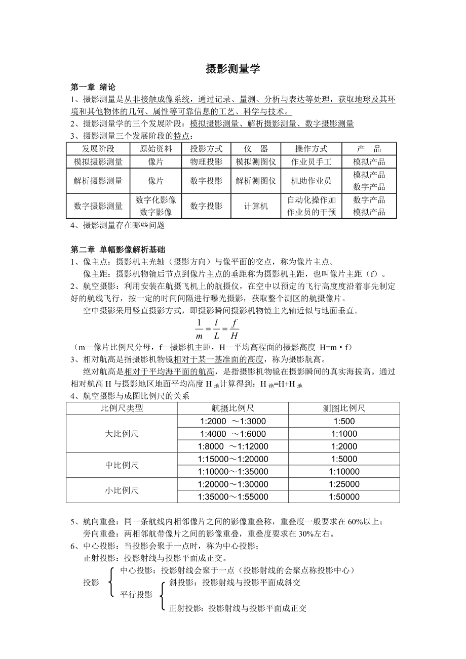 (完整版)摄影测量知识点整理(完整精华版).doc_第1页