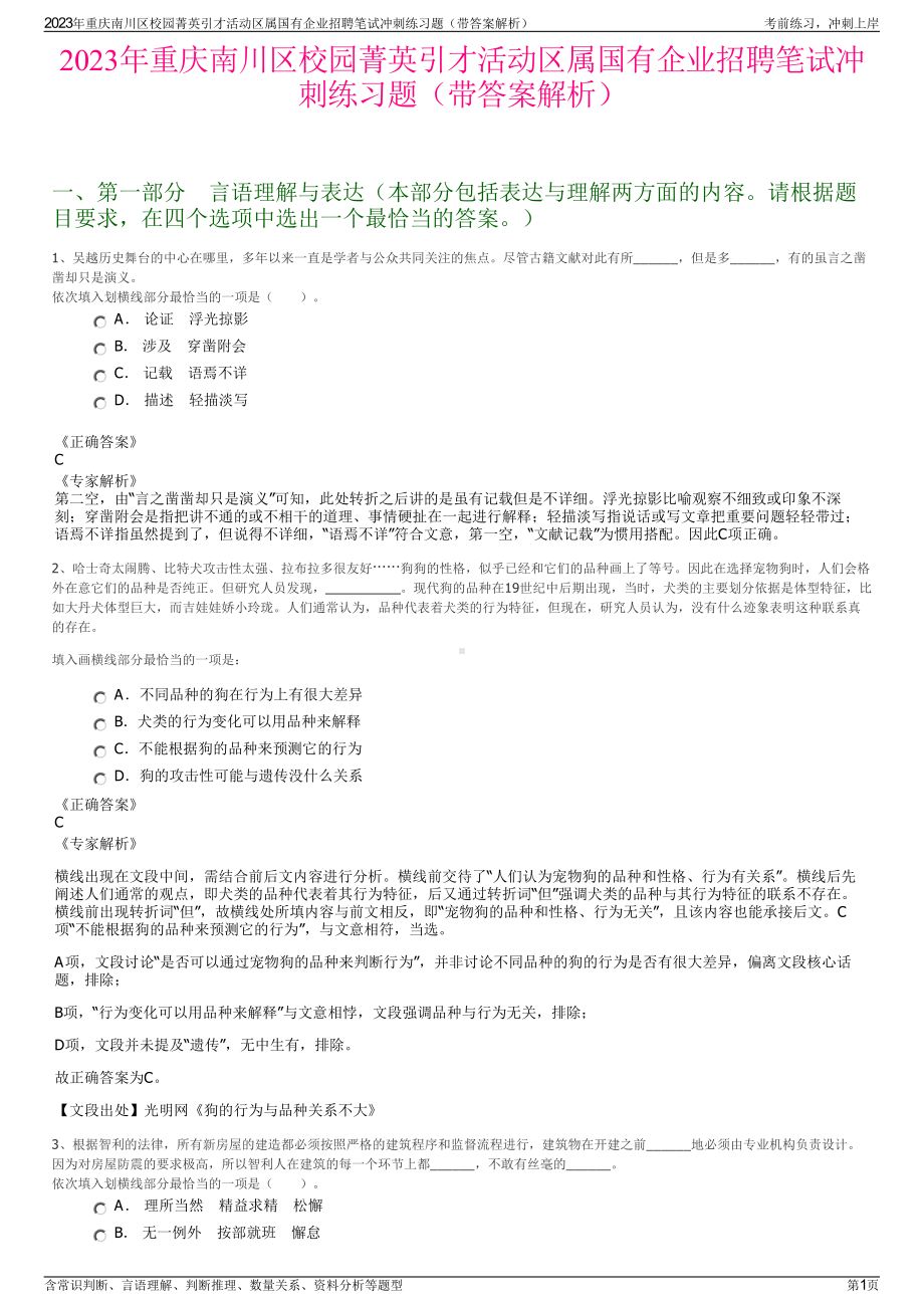 2023年重庆南川区校园菁英引才活动区属国有企业招聘笔试冲刺练习题（带答案解析）.pdf_第1页