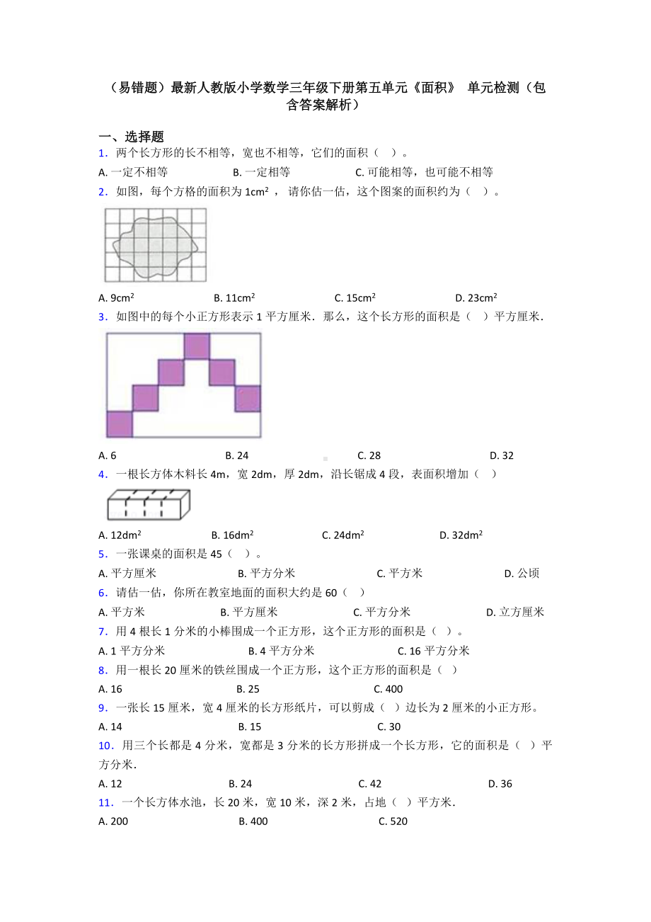 (易错题)最新人教版小学数学三年级下册第五单元《面积》-单元检测(包含答案解析).doc_第1页