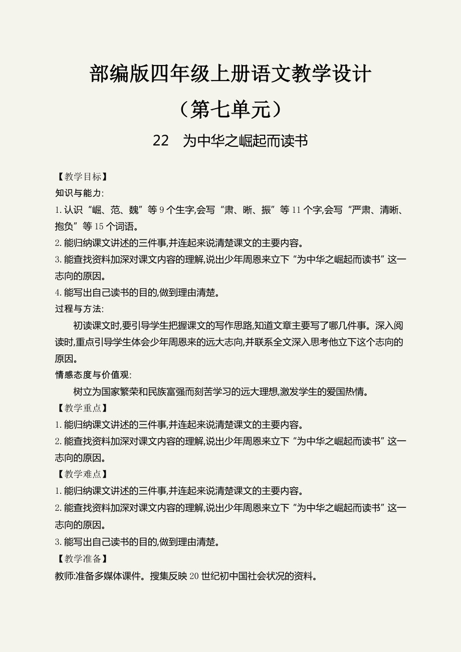 (最新)为中华之崛起而读书教学设计部编四年级语文上册.doc_第1页