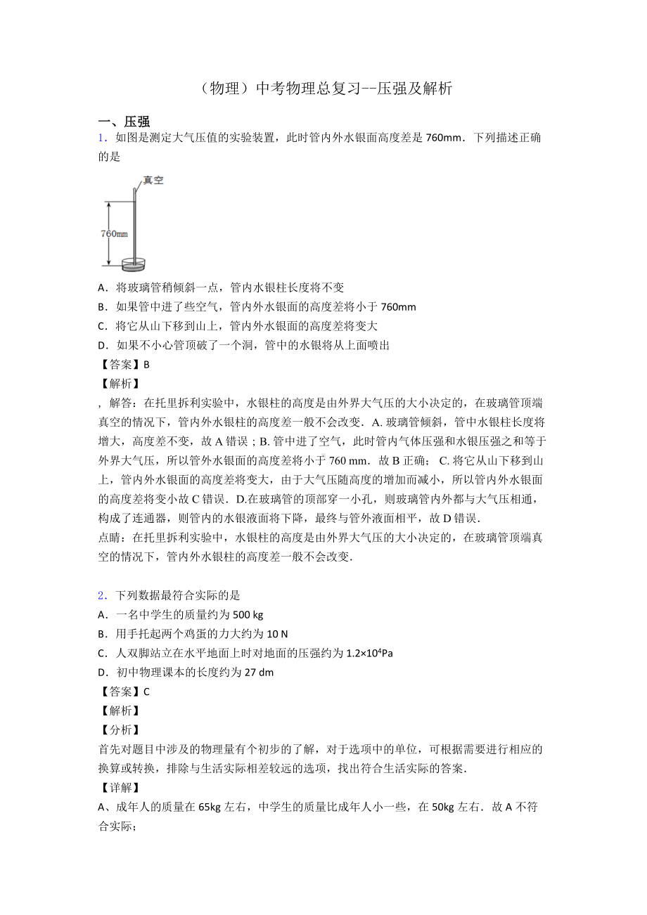 (物理)中考物理总复习-压强及解析.doc_第1页