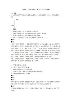 (物理)中考物理总复习-压强及解析.doc