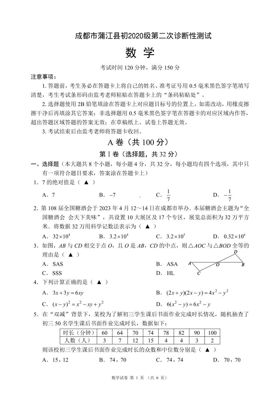 2023年四川省成都市蒲江县中考第二次诊断性测试数学试题 - 副本.pdf_第1页