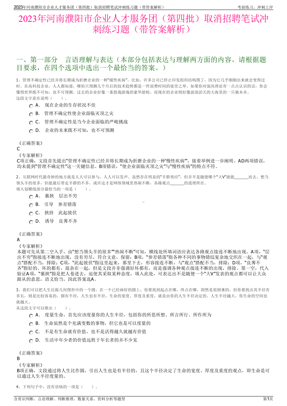 2023年河南濮阳市企业人才服务团（第四批）取消招聘笔试冲刺练习题（带答案解析）.pdf_第1页