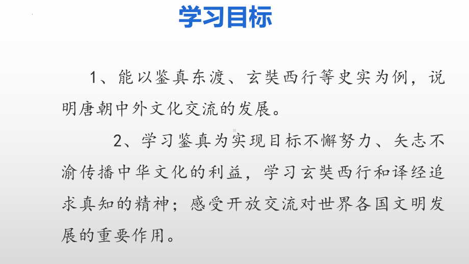 1.4唐朝的中外文化交流ppt课件 (j12x4)-（部）统编版七年级下册《历史》.pptx_第3页