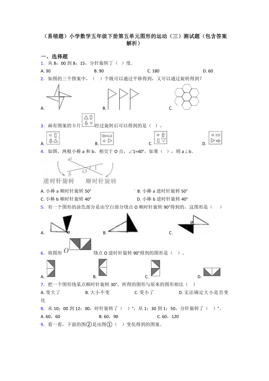 (易错题)小学数学五年级下册第五单元图形的运动(三)测试题(包含答案解析).doc_第1页